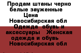 Продам штаны черно-белые зауженные  › Цена ­ 200 - Новосибирская обл. Одежда, обувь и аксессуары » Женская одежда и обувь   . Новосибирская обл.